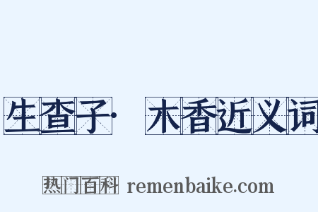 生查子·木香近义词是什么意思的图片